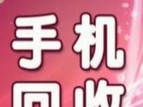 武漢天價上門回收服務(wù) 手機平板舊貨變現(xiàn)新選擇