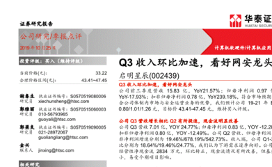華泰證券研報 啟明星辰Q3收入環比加速，網絡安全行業龍頭前景看好